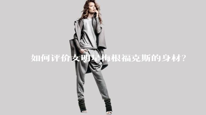 如何评价女明星梅根福克斯的身材？