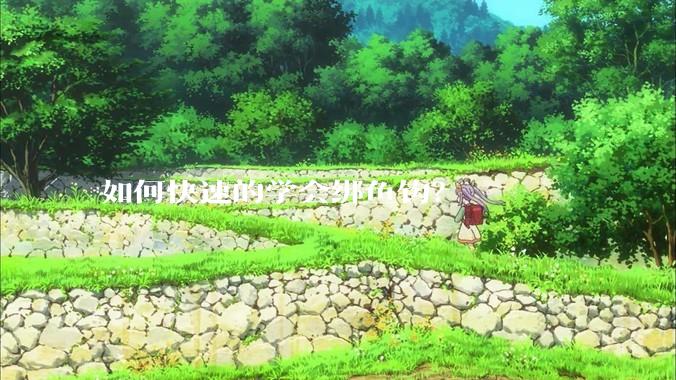 如何快速的学会绑鱼钩？