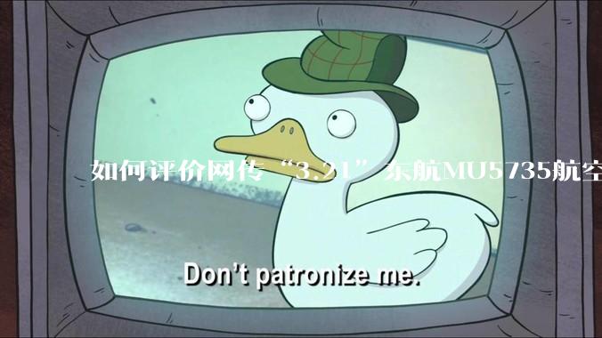 如何评价网传“3.21”东航MU5735航空器飞行事故调查进展情况通报决定不予公开？