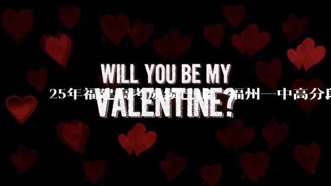 25年福建高考成绩已出，福州一中高分段为啥考不过厦门双十跟厦门一中？