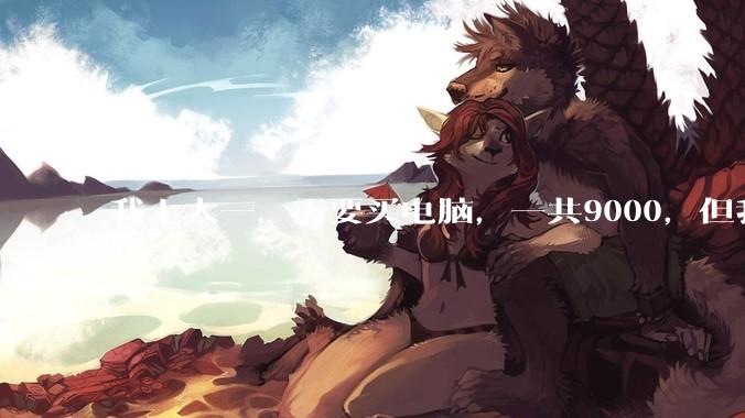 我上大一，需要买电脑，一共9000，但我妈说她给我3000，我心里很不舒服，怎么办？