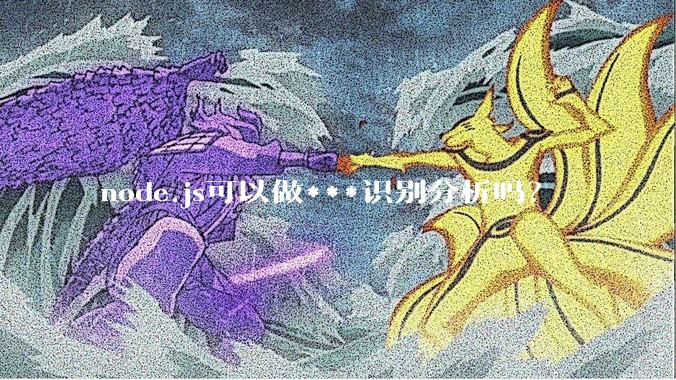 node.js可以做***识别分析吗？