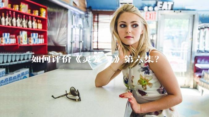 如何评价《灵笼 2》第六集？