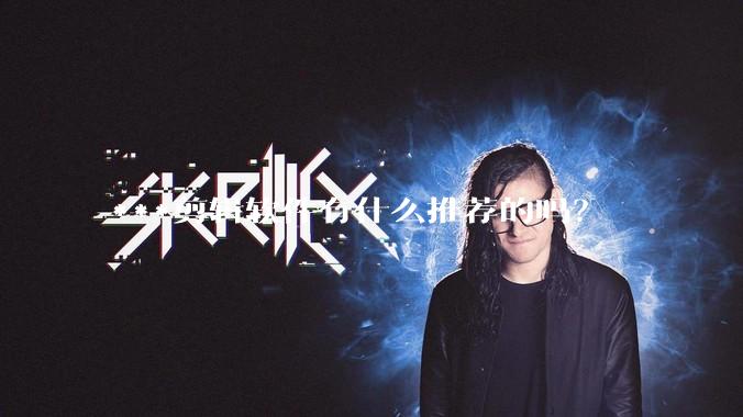 ***剪辑软件有什么推荐的吗？