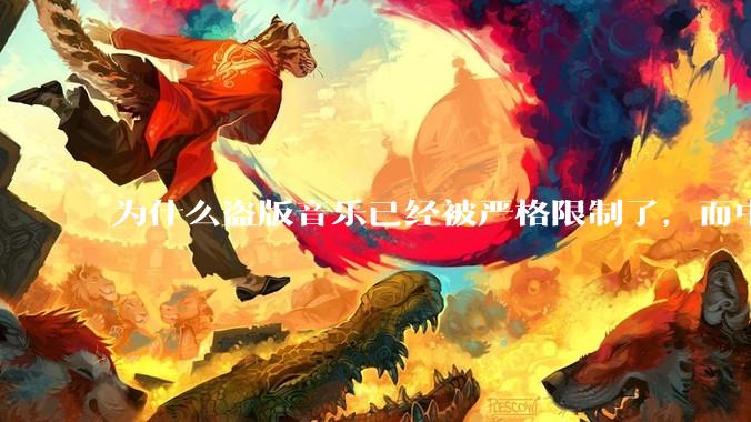 为什么盗版音乐已经被严格限制了，而中国音乐却还是没有发展起来？