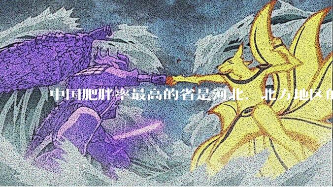 中国肥胖率最高的省是河北，北方地区的肥胖率普遍高于南方，是什么原因让北方人更容易发胖？