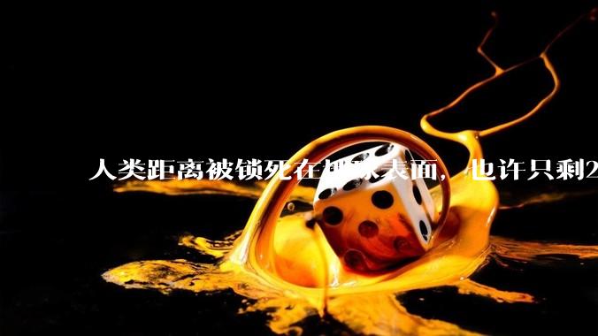 人类距离被锁死在地球表面，也许只剩2.8天_卫星_轨道_碰撞