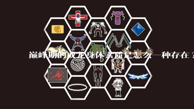 巅峰期的成龙身体素质是怎么一种存在?