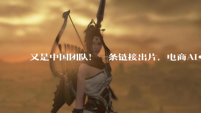 又是中国团队！一条链接出片，电商AI***迎来「DeepSeek时刻」_Hilight_数字_商品