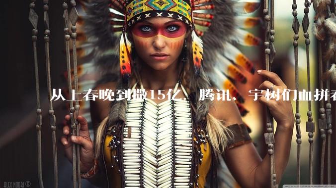 从上春晚到撒15亿，腾讯、宇树们血拼春节档？_营销_红包_用户