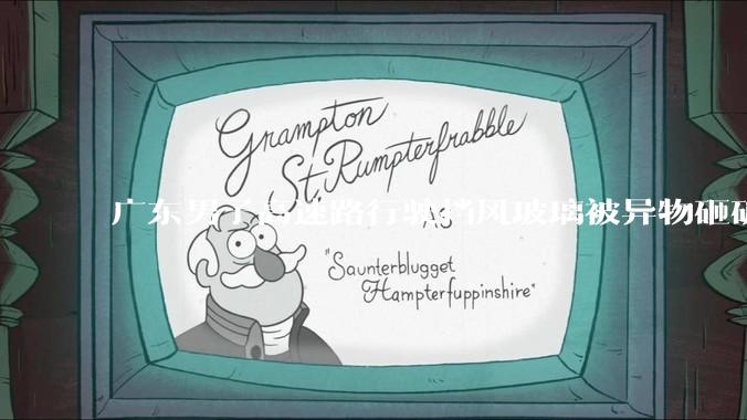 广东男子高速路行驶挡风玻璃被异物砸破，路政称愿赔70%，车主未接受：正常缴费无端受损，为何要自担部分损失_责任险_惠盐_补偿