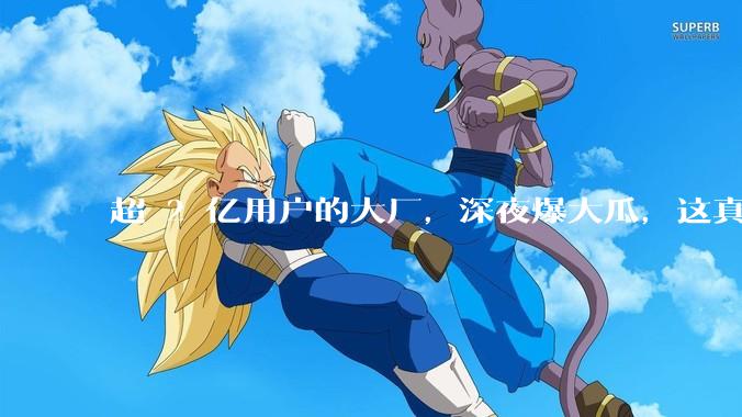 超 2 亿用户的大厂，深夜爆大瓜，这真给我看笑了！_豆瓣_网友_薅羊毛