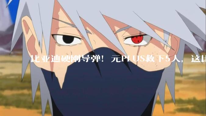 比亚迪硬刚导弹！元PLUS救下5人，这比任何碰撞测试都管用！_Atto_电池_冲击波