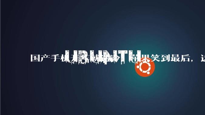 国产手机开年就遇冷，苹果笑到最后，这可怎么办？_同比_市场_行业