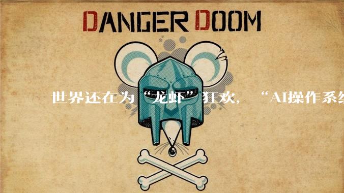 世界还在为“龙虾”狂欢，“AI操作系统”战争已悄然打响_OpenAI_模型_的能力