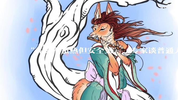 “养虾”虽热但安全第一，专家谈普通人如何防范OpenClaw风险_智能_用户_权限