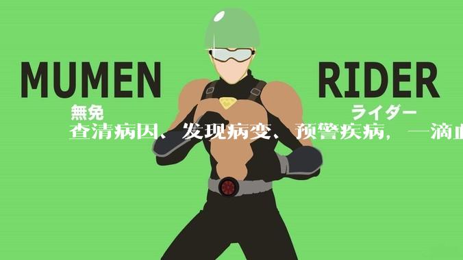 查清病因、发现病变、预警疾病，一滴血作用有多大？_技术_何爱彬_血浆