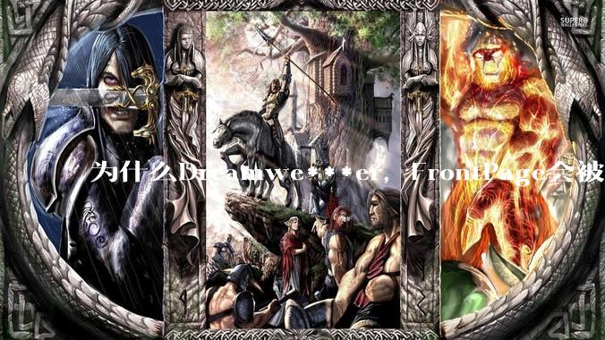 为什么Dreamwe***er，FrontPage会被淘汰？