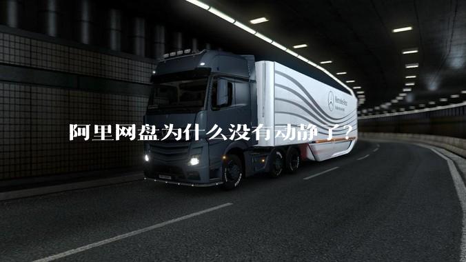 阿里网盘为什么没有动静了？