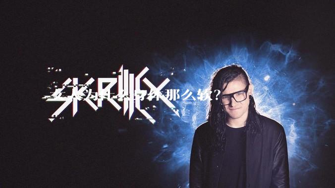 女人为什么身体那么软？