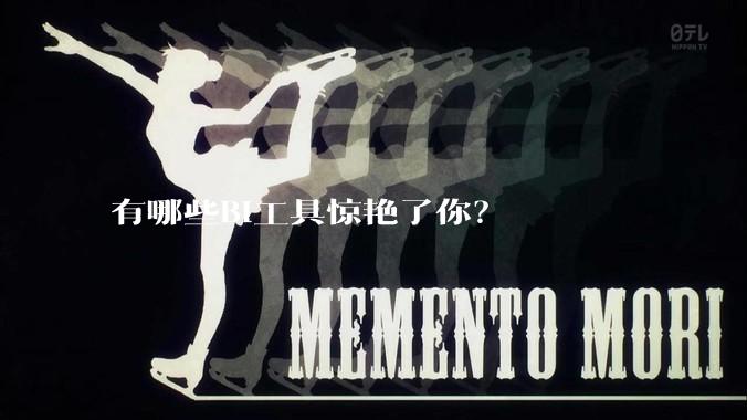 有哪些BI工具惊艳了你？