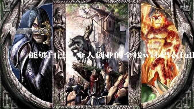 能够自己一个人创业的全栈web码农fullstack developer要会哪些技术？