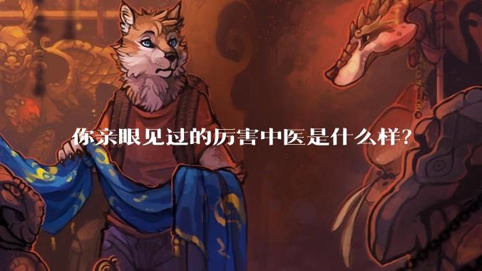 你亲眼见过的厉害中医是什么样？