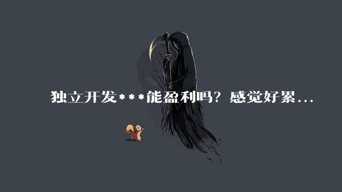 独立开发***能盈利吗？感觉好累...