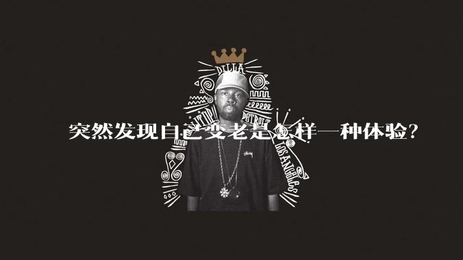 突然发现自己变老是怎样一种体验？
