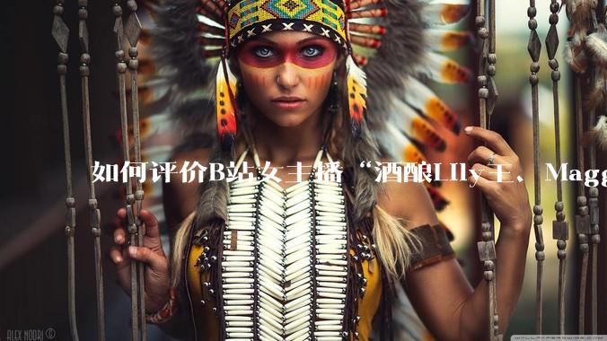 如何评价B站女主播“酒酿Lily王、Maggieyoo、水兵月野兔兔、CC宝玉玉、唐卡七”集体封禁？