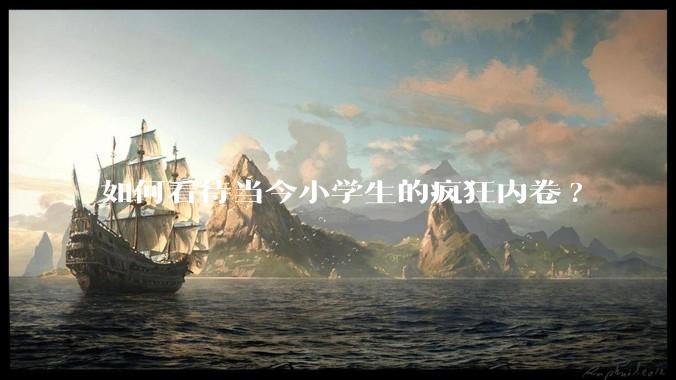 如何看待当今小学生的疯狂内卷?
