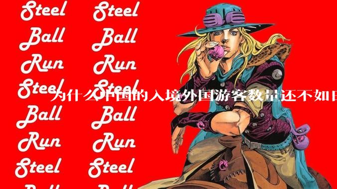 为什么中国的入境外国游客数量还不如日本？