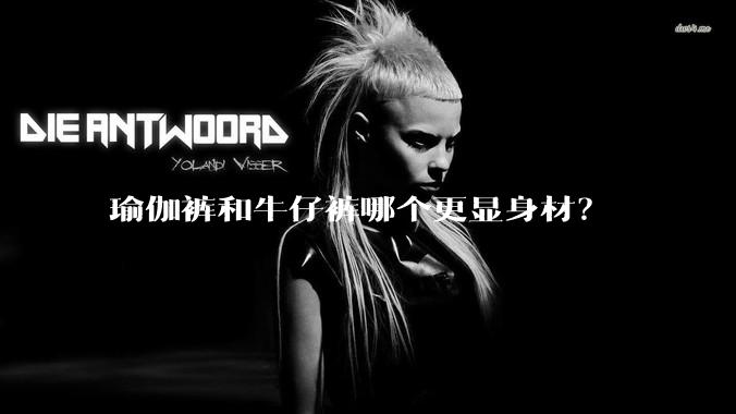 瑜伽裤和牛仔裤哪个更显身材？