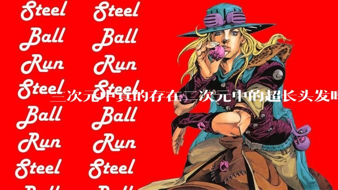 三次元中真的存在二次元中的超长头发吗?