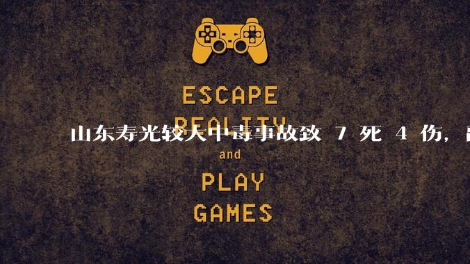 山东寿光较大中毒事故致 7 死 4 伤，副市长等 26 人被问责，此事有哪些警示意义？