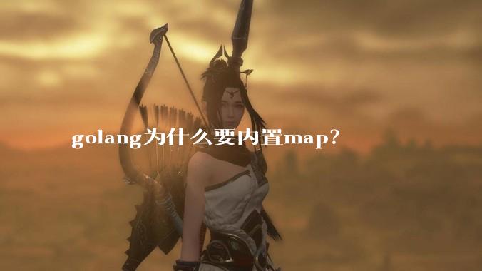 golang为什么要内置map？