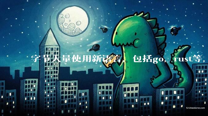 字节大量使用新语言，包括go，rust等，为什么阿里一直都抱着j***a不松手？