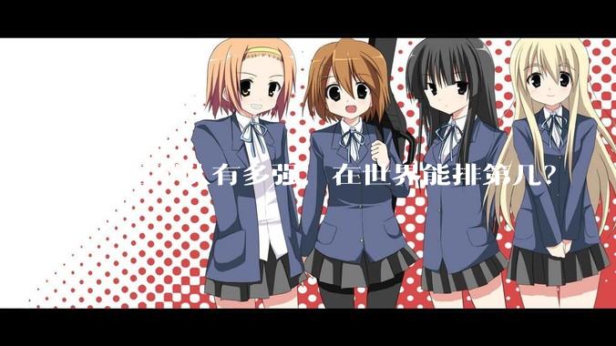 中国军队有多强，在世界能排第几？