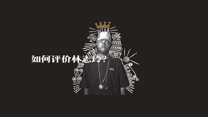 如何评价林志玲？