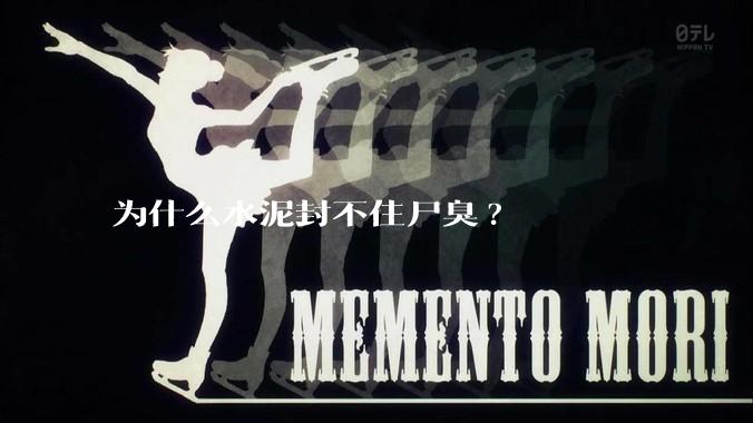 为什么水泥封不住尸臭?