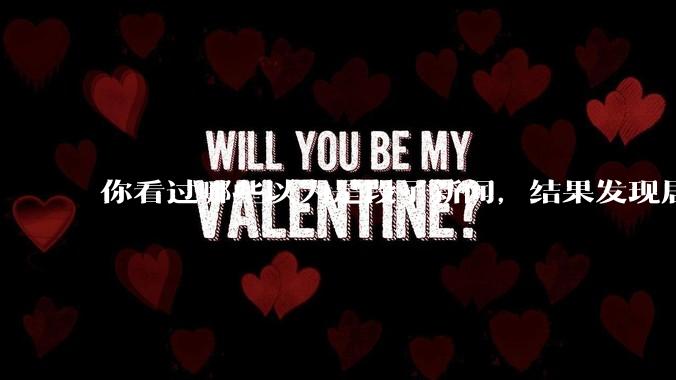 你看过哪些以为是段子新闻，结果发现居然是真的？