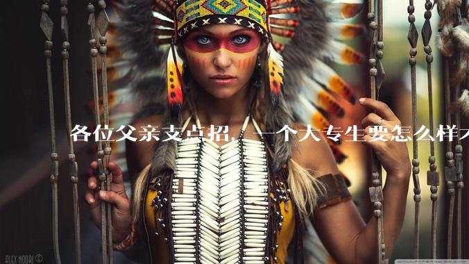 各位父亲支点招，一个大专生要怎么样才能找到坐办公室、五天八小时很少加班、月薪一万左右的工作？？