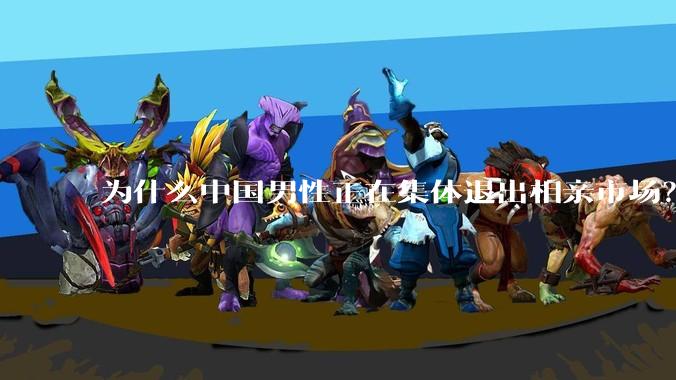为什么中国男性正在集体退出相亲市场？