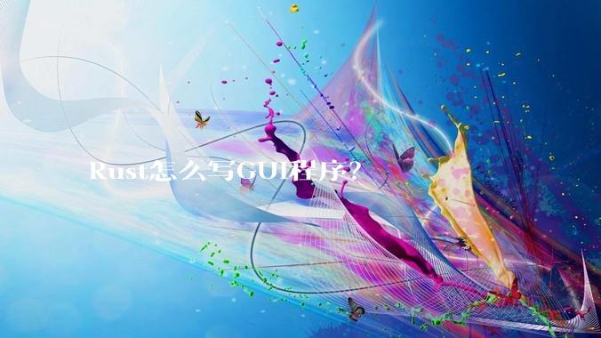 Rust怎么写GUI程序？