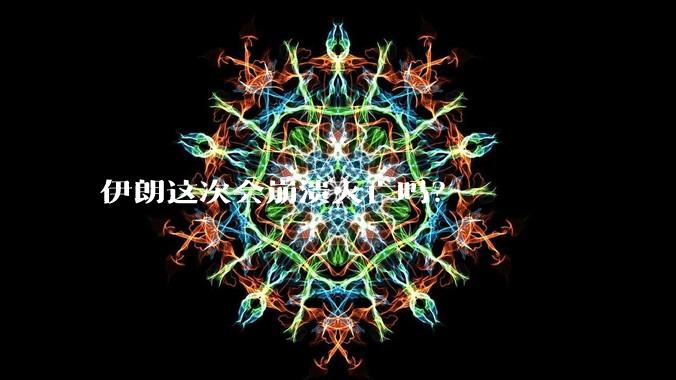 伊朗这次会崩溃灭亡吗？