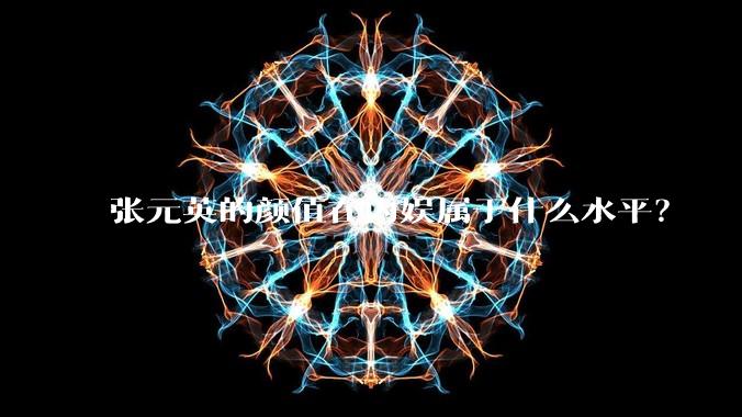 张元英的颜值在内娱属于什么水平？