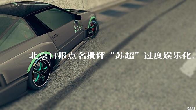 北京日报点名批评“苏超”过度娱乐化，它是否管的太宽了？为什么无良媒体不会被查封取缔？