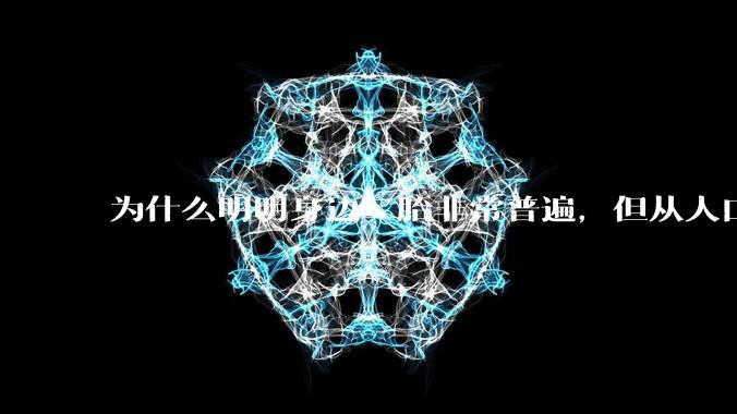 为什么明明身边二胎非常普遍，但从人口统计数据看，人口依然是在减少的？