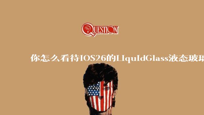 你怎么看待iOS26的LiquidGlass液态玻璃？
