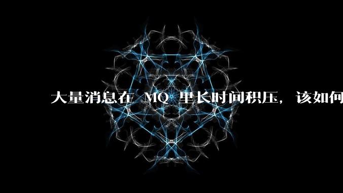 大量消息在 MQ 里长时间积压，该如何解决？